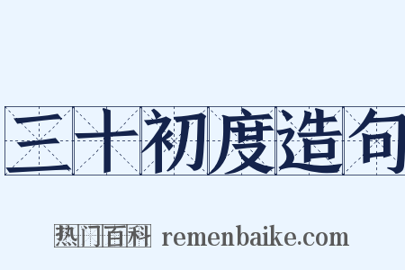 三十初度造句是什么意思的图片